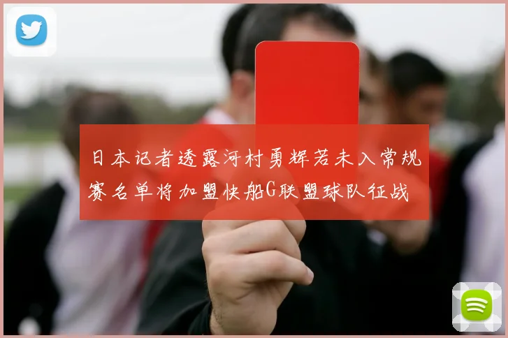 日本记者透露河村勇辉若未入常规赛名单将加盟快船G联盟球队征战