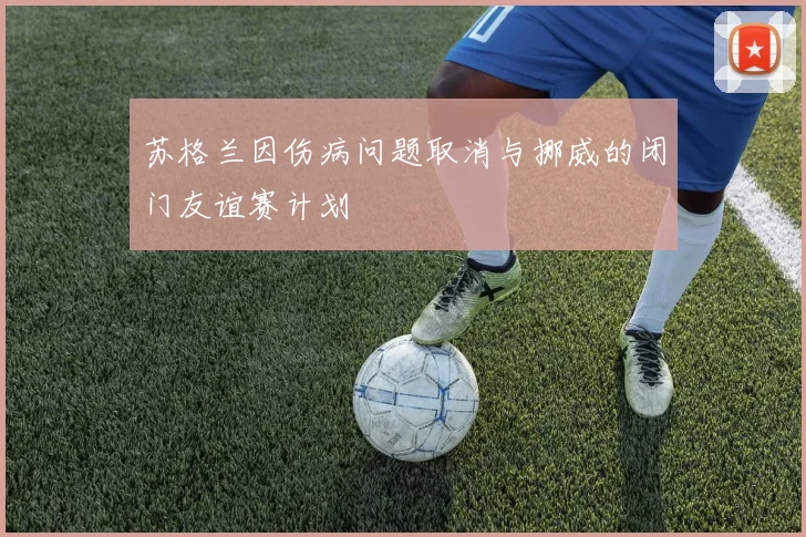 苏格兰因伤病问题取消与挪威的闭门友谊赛计划