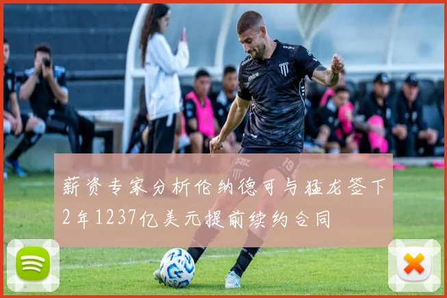 薪资专家分析伦纳德可与猛龙签下2年1237亿美元提前续约合同